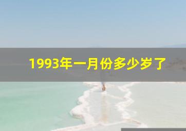 1993年一月份多少岁了