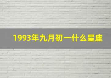 1993年九月初一什么星座