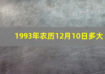 1993年农历12月10日多大