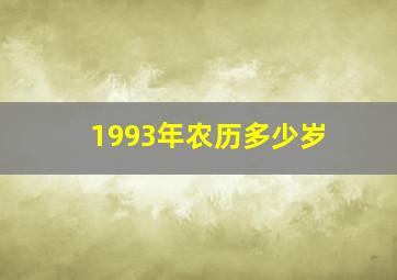 1993年农历多少岁