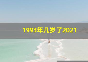 1993年几岁了2021