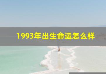 1993年出生命运怎么样