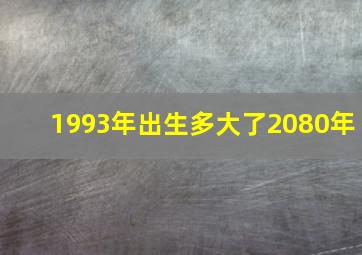 1993年出生多大了2080年