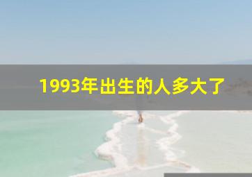 1993年出生的人多大了