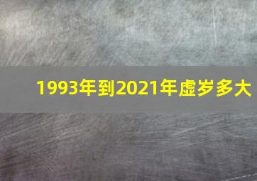 1993年到2021年虚岁多大