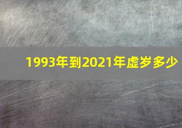 1993年到2021年虚岁多少