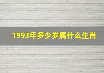 1993年多少岁属什么生肖