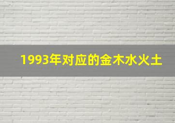 1993年对应的金木水火土