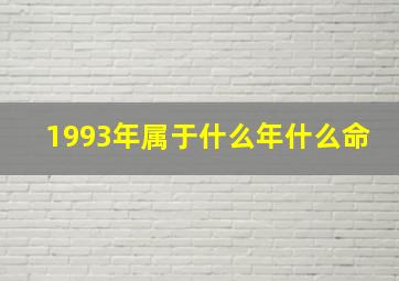 1993年属于什么年什么命