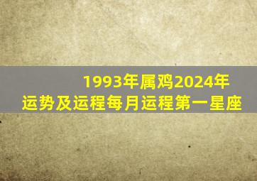 1993年属鸡2024年运势及运程每月运程第一星座