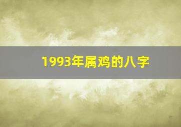 1993年属鸡的八字