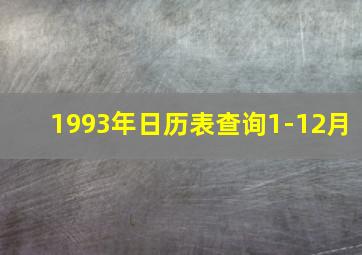 1993年日历表查询1-12月