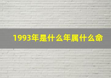 1993年是什么年属什么命