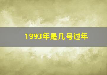 1993年是几号过年