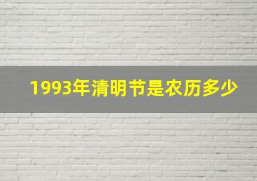 1993年清明节是农历多少