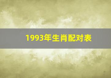 1993年生肖配对表