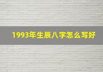 1993年生辰八字怎么写好