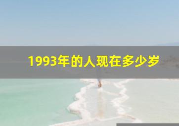 1993年的人现在多少岁