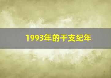 1993年的干支纪年