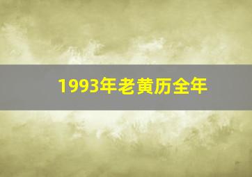 1993年老黄历全年