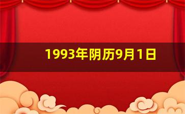 1993年阴历9月1日