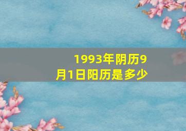 1993年阴历9月1日阳历是多少