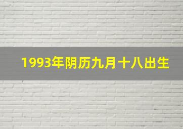 1993年阴历九月十八出生