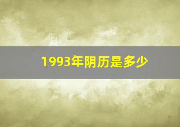 1993年阴历是多少