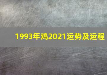 1993年鸡2021运势及运程