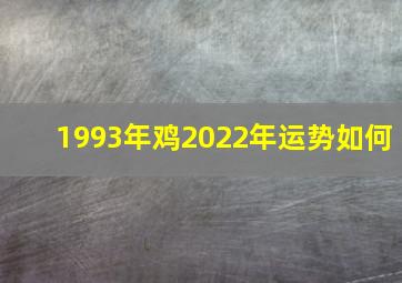 1993年鸡2022年运势如何