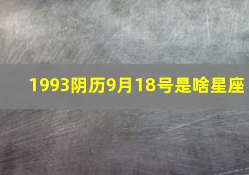 1993阴历9月18号是啥星座