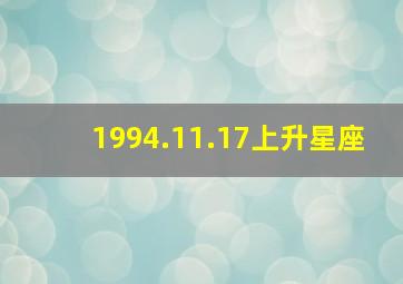 1994.11.17上升星座