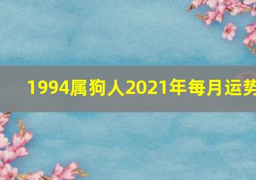 1994属狗人2021年每月运势