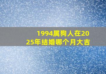 1994属狗人在2025年结婚哪个月大吉