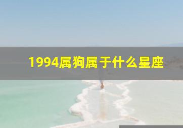 1994属狗属于什么星座