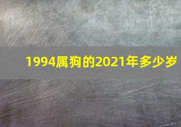 1994属狗的2021年多少岁