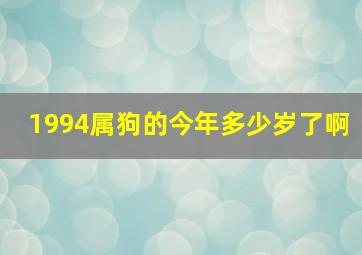 1994属狗的今年多少岁了啊