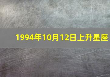 1994年10月12日上升星座