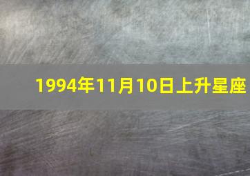 1994年11月10日上升星座