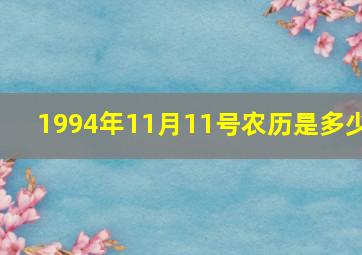 1994年11月11号农历是多少