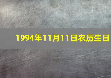 1994年11月11日农历生日