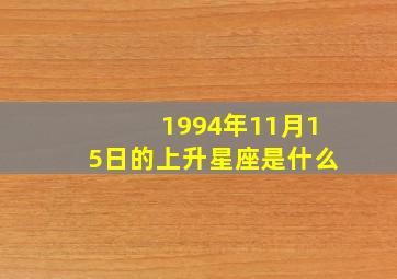 1994年11月15日的上升星座是什么