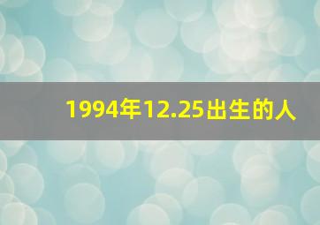 1994年12.25出生的人