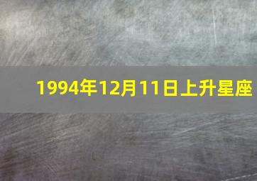 1994年12月11日上升星座