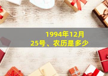 1994年12月25号、农历是多少