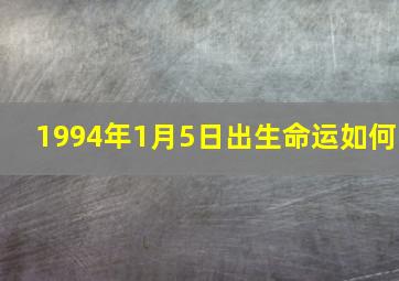 1994年1月5日出生命运如何