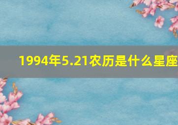 1994年5.21农历是什么星座