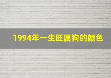 1994年一生旺属狗的颜色