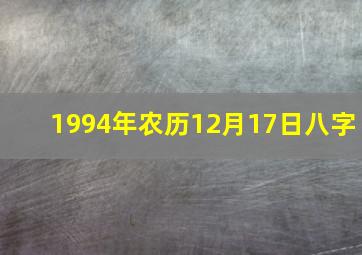 1994年农历12月17日八字