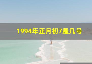 1994年正月初7是几号